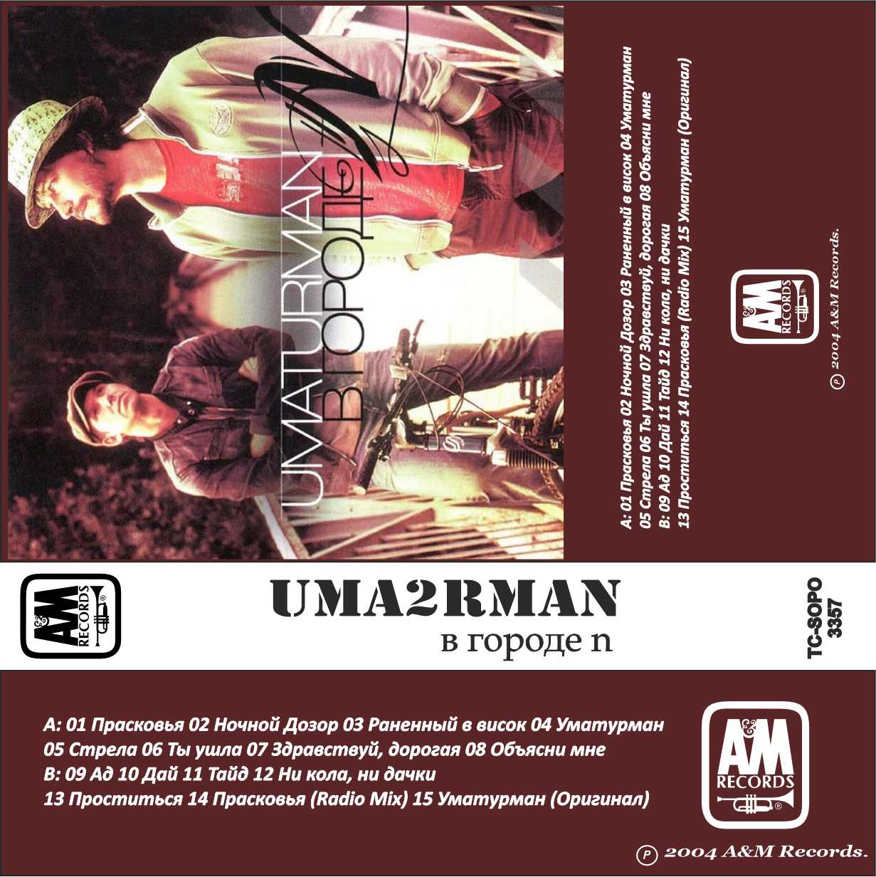 Uma2rman-В городе N